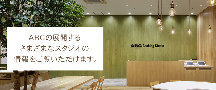 ABCの展開するさまざまなスタジオの情報をご覧いただけます。