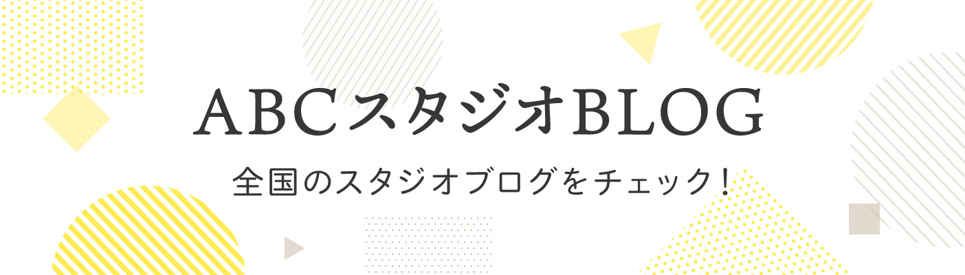 ABCスタジオブログ一覧