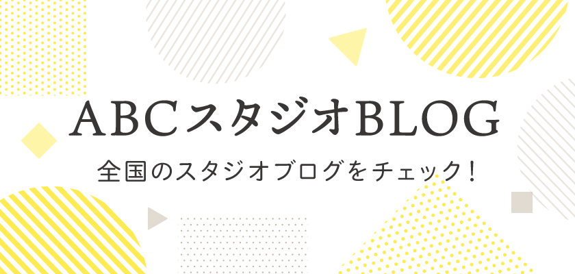 ABCスタジオブログ一覧