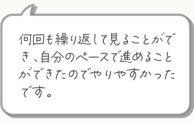 生徒さまの声03