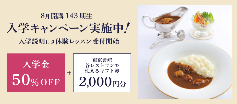 143期生入学キャンペーン