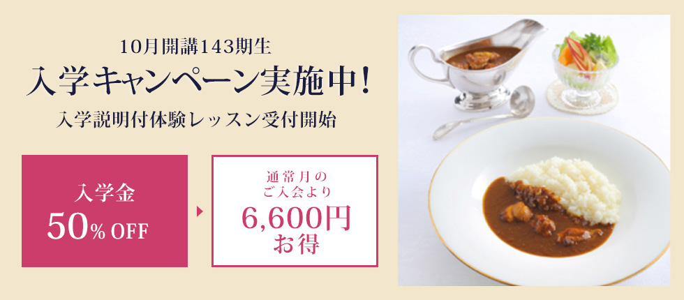 143期生入学キャンペーン
