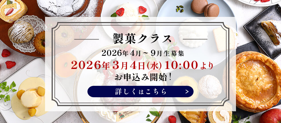 製菓クラス募集