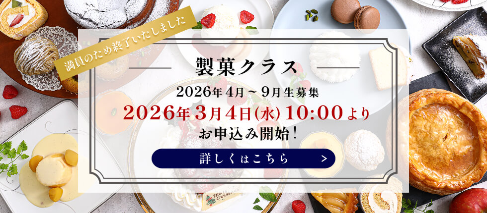 製菓クラス募集　満員のため終了いたしました