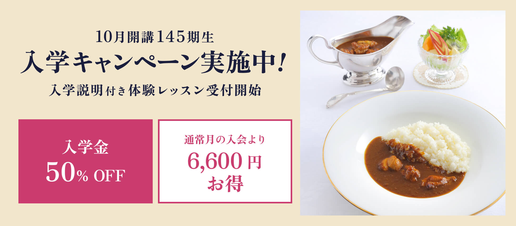 145期生入学キャンペーン