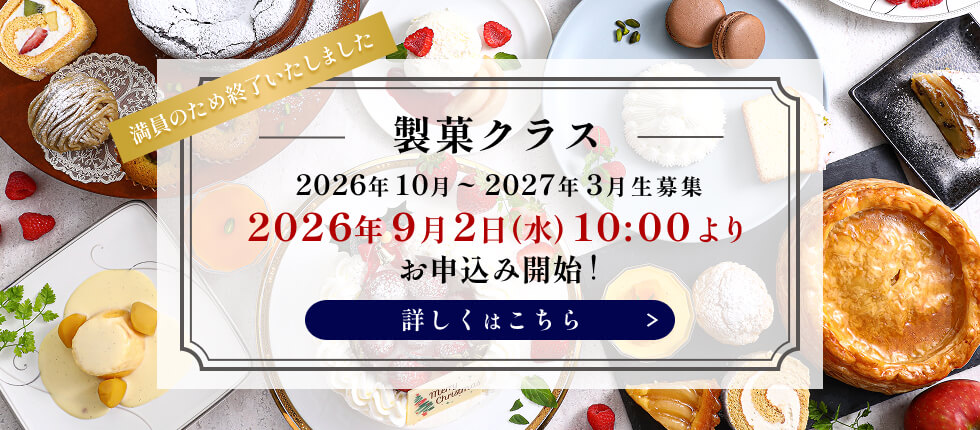 製菓クラス募集　満員のため終了いたしました