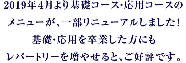 好評 19年4月基礎コース 応用コース リニューアル 料理教室のabcクッキングスタジオ