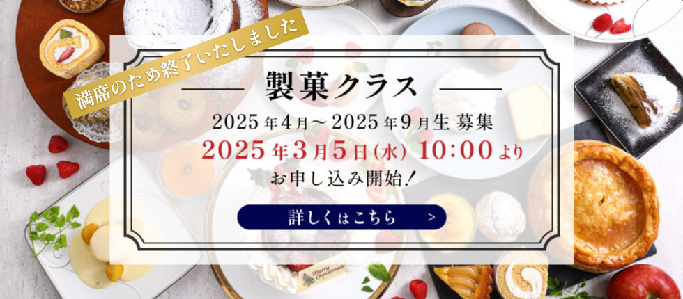 製菓クラス募集