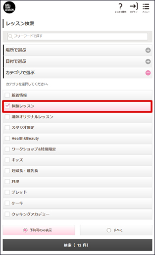体験レッスン」のカテゴリを選択して、検索してください。