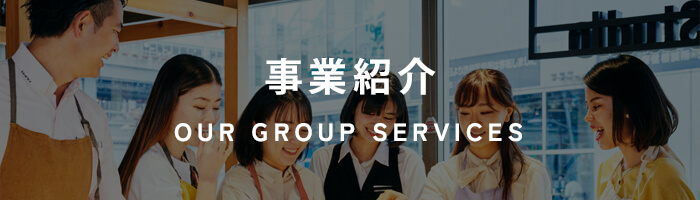 OUR GROUP SERVICES/事業紹介