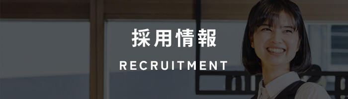 RECRUITMENT/採用情報