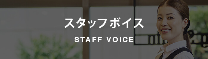 EMPLOYEE INTERVIEW/社員インタビュー