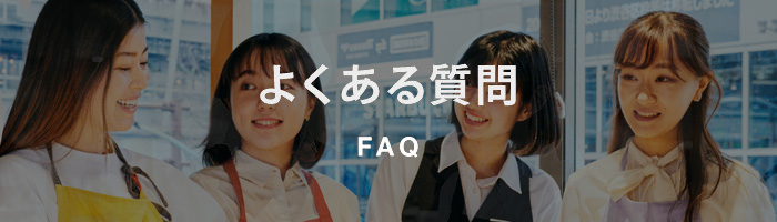 FAQ/よくある質問