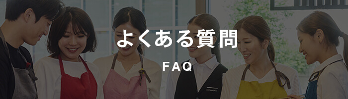 FAQ/よくある質問