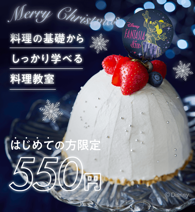 料理の基礎からしっかり学べる はじめての方限定550円