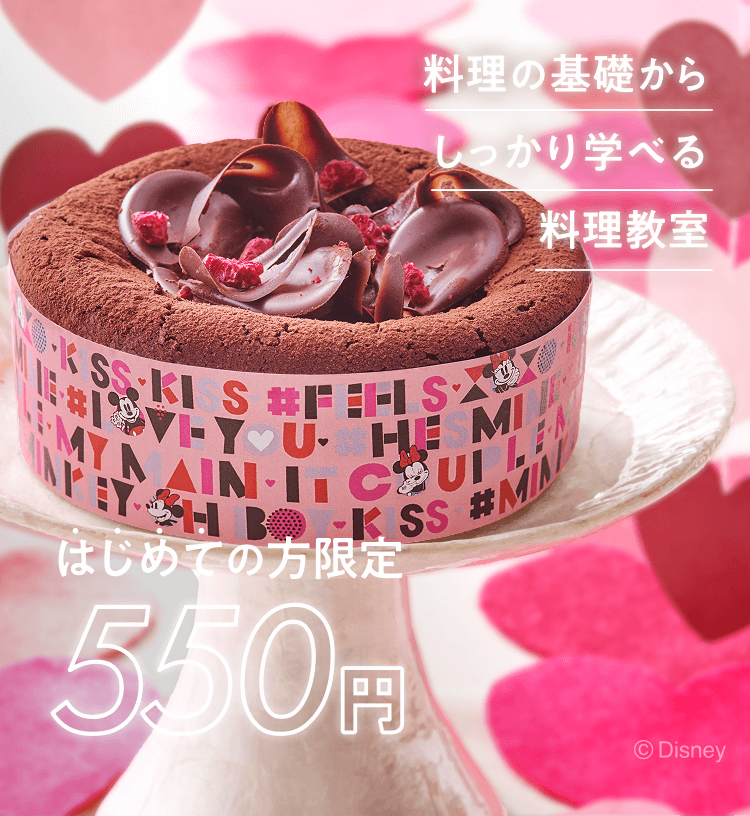 料理の基礎からしっかり学べる はじめての方限定550円