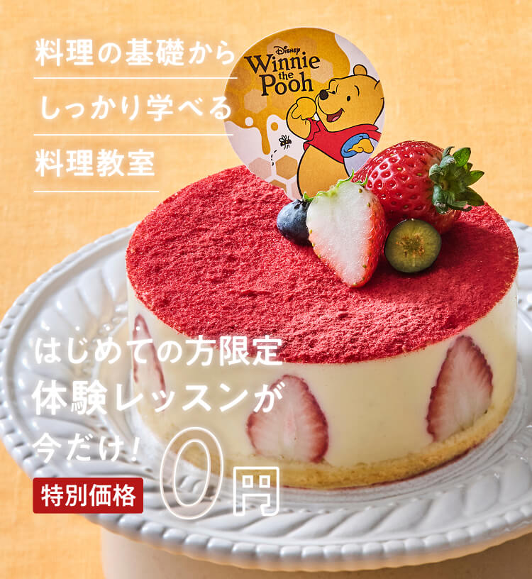 料理の基礎からしっかり学べる体験レッスンがはじめての方限定 今だけ!特別価格0円