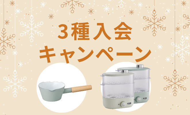 3種入会キャンペーン