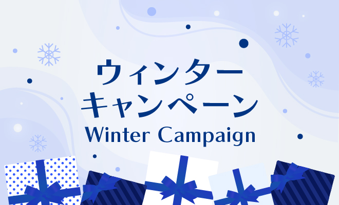 ウィンターキャンペーン
