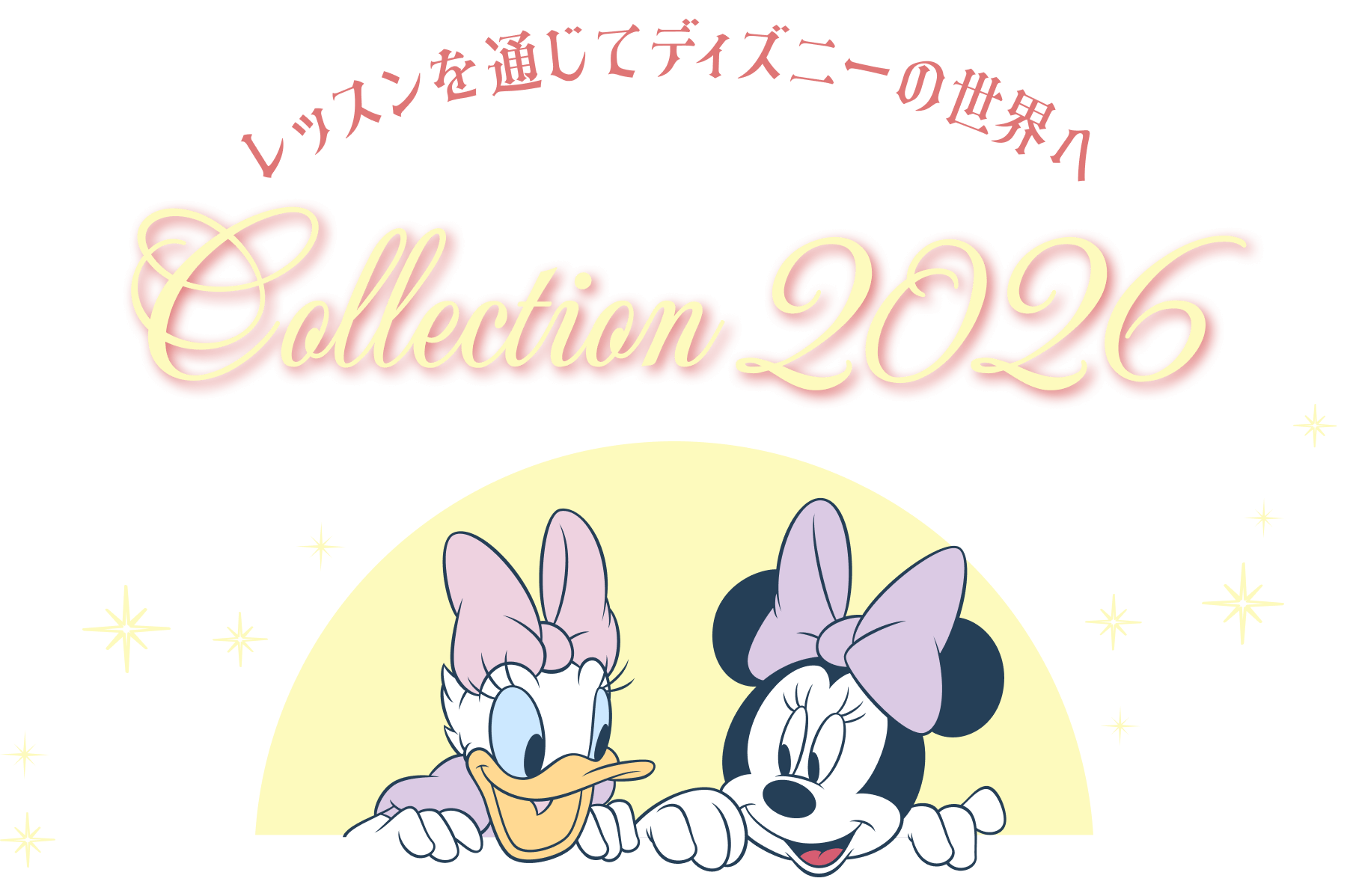 レッスンを通じてディズニーの世界へ DISNEY Collection 2026