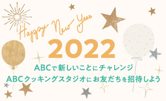 2022　ABCで新しいことにチャレンジ！