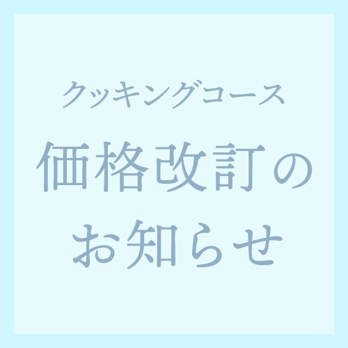 料理コース価格改定のおしらせ