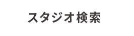 全国スタジオ検索