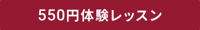 はじめての方限定 体験レッスン