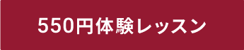 はじめての方限定 体験レッスン