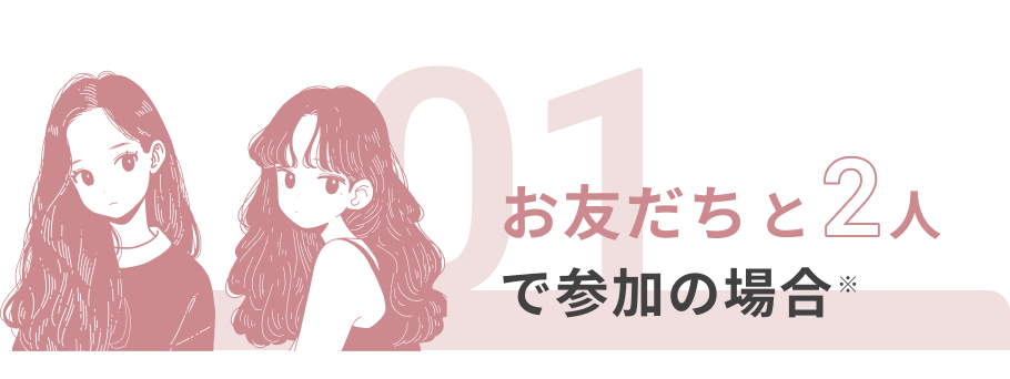 お友だちと2人で参加の場合