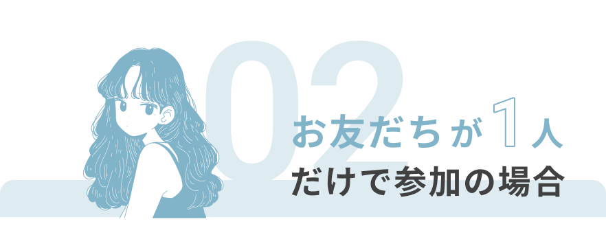 お友だちが1人だけで参加の場合