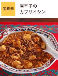 本格!ピリ辛麻婆豆腐