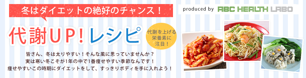 代謝アップが鍵!冬はダイエットの絶好のチャンス!