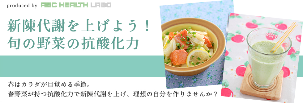新陳代謝を上げよう!旬の野菜の抗酸化力
