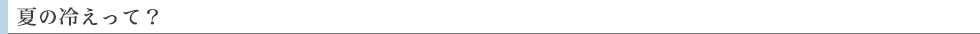夏の冷えって?