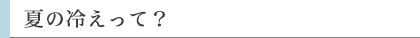 夏の冷えって?
