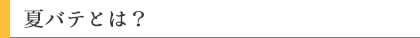 夏バテとは?