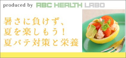 暑さに負けず、夏を楽しもう!夏バテ対策と栄養
