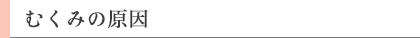 むくみの原因