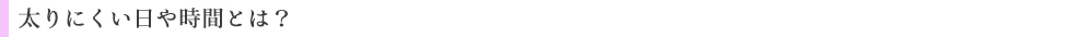 太りにくい日や時間とは?