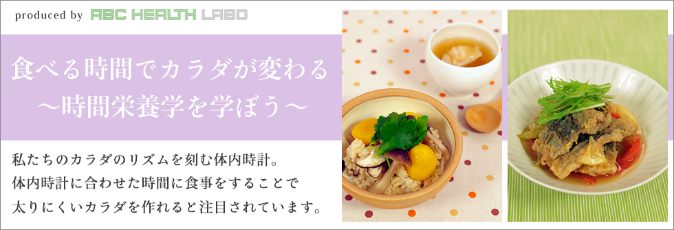 食べる時間でカラダが変わる~時間栄養学を学ぼう~