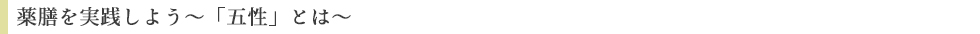 薬膳を実践しよう~「五性」とは~