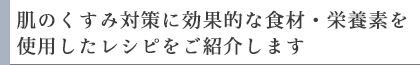 肌のくすみ対策に効果的な食材・栄養素を使用したレシピをご紹介します