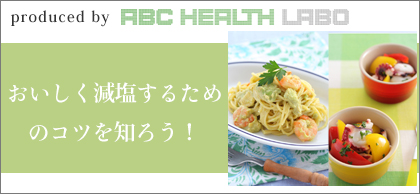 おいしく減塩するためのコツを知ろう!