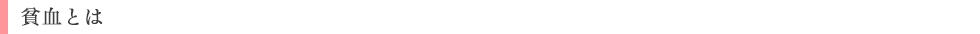 貧血とは?