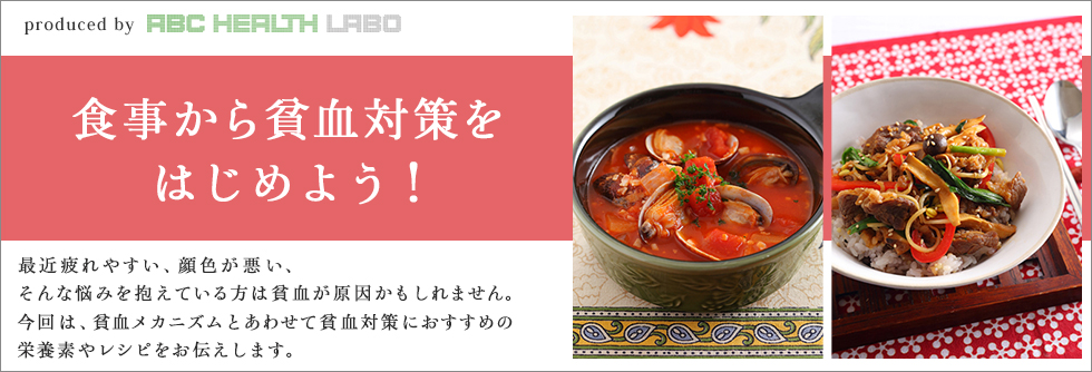 食事から貧血対策をはじめよう!