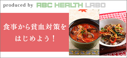 食事から貧血対策をはじめよう!