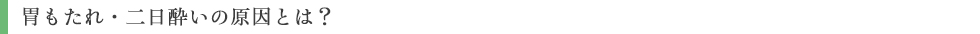 胃もたれ・二日酔いの原因とは?