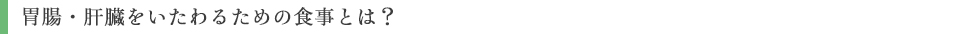 胃腸・肝臓をいたわるための食事とは?