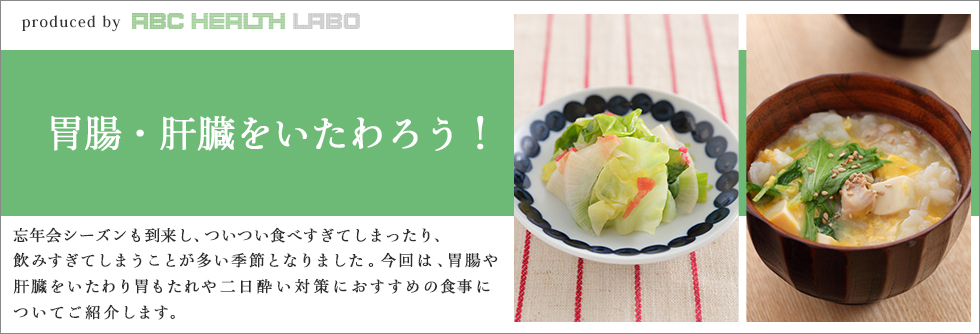 胃腸・肝臓をいたわろう!